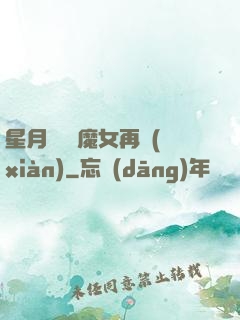 星月雙劍 魔女再現(xiàn)
